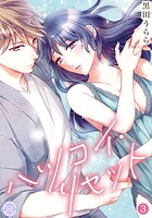 ハツコイ・リセット【コミックス版】