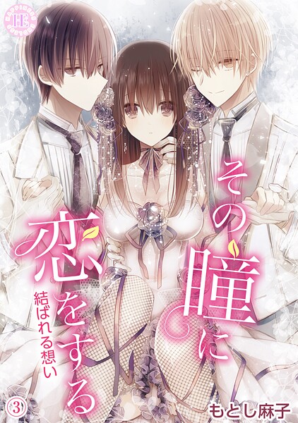 その瞳に恋をする【コミックス版】