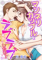 マンネリカップルはラブラブしたい！ 5
