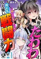 俺のたわわは何にも代え難い戦闘力である〜強くてにゅーゲーム〜（単話）