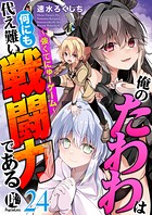 俺のたわわは何にも代え難い戦闘力である〜強くてにゅーゲーム〜 24