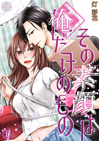 その素顔は俺だけのもの 1