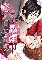 その素顔は俺だけのもの（単話）
