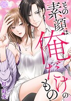 その素顔は俺だけのもの【コミックス版】