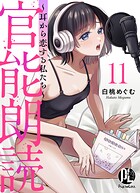官能朗読〜耳から恋する私たち〜 11