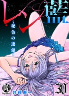 レン藍〜秘色の連鎖〜（単話）