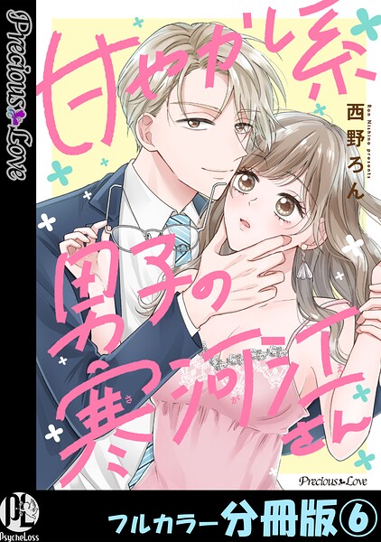 甘やかし系男子の寒河江さん【フルカラー分冊版】（単話）