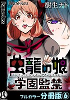 虫籠の娘〜学園監禁〜【フルカラー分冊版】 6
