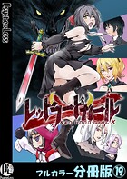 レッドフードガールX【フルカラー分冊版】 19