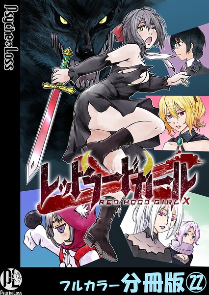 レッドフードガールX【フルカラー分冊版】（単話）
