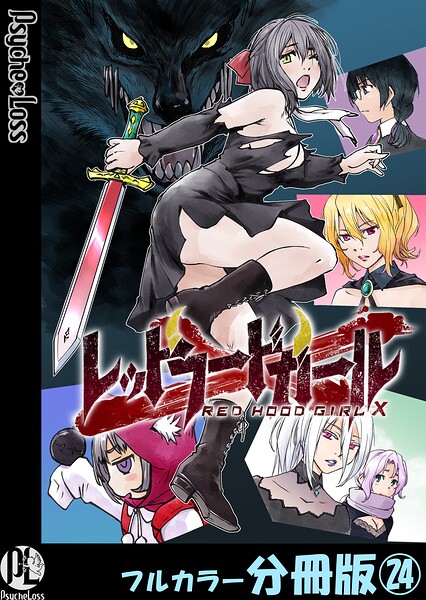 レッドフードガールX【フルカラー分冊版】（単話）