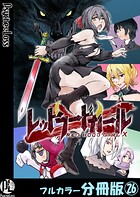 レッドフードガールX【フルカラー分冊版】（単話）