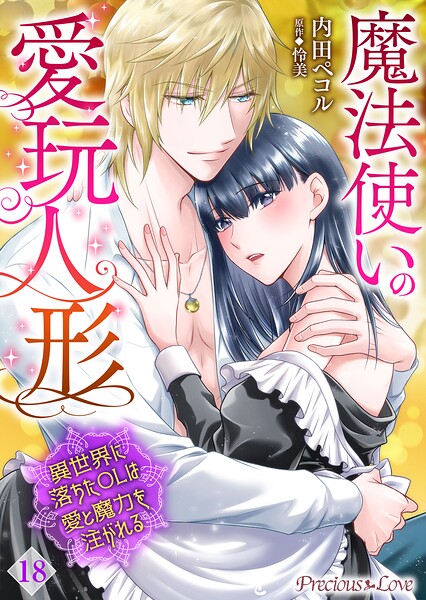 魔法使いの愛玩人形 異世界に落ちたOLは愛と魔力を注がれる（単話）