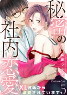 秘密の社内恋愛〜XL彼氏から溺愛されています〜 5