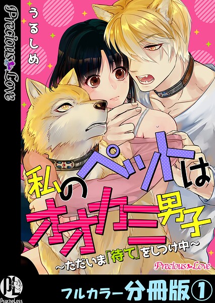 私のペットはオオカミ男子〜ただいま「待て」をしつけ中〜【フルカラー分冊版】 1