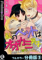 私のペットはオオカミ男子〜ただいま「待て」をしつけ中〜【フルカラー分冊版】（単話）
