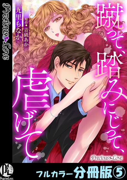 蹴って、踏みにじって、虐げて【フルカラー分冊版】（単話）