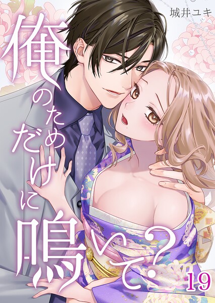 俺のためだけに鳴いて？（単話）