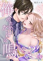 俺のためだけに鳴いて？（単話）