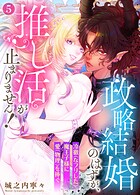 政略結婚のはずが、推し活が止まりません！〜冷徹（なフリした）魔王子様に愛（物理）を捧ぐ〜（単話）