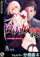 校内奴隷＜スクールカースト＞〜天使が悪魔に堕ちる時〜【フルカラー分冊版】（単話）