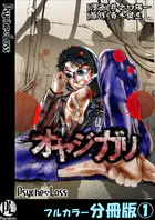 オヤジガリ【フルカラー分冊版】（単話）