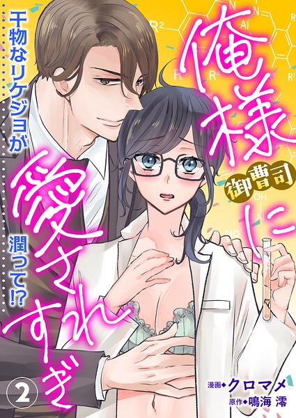 俺様御曹司に愛されすぎ 干物なリケジョが潤って 2