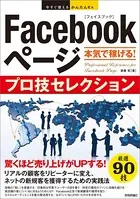 今すぐ使えるかんたんEx Facebookページ 本気で稼げる！ プロ技セレクション