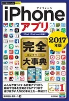 今すぐ使えるかんたんPLUS＋ iPhoneアプリ 完全大事典 2017年版 ［iPad/iPod touch対応］