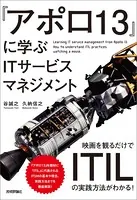 『アポロ13』に学ぶITサービスマネジメント 〜映画を観るだけでITILの実践方法がわかる！〜