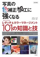 改訂新版 写真の色補正・加工に強くなる 〜Photoshopレタッチ＆カラーマネージメント101の知識と技