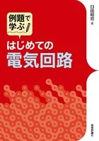 はじめての電気回路