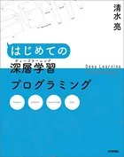 はじめての深層学習（ディープラーニング）プログラミング