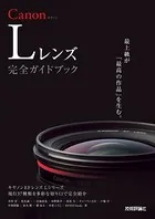Canon Lレンズ 完全ガイドブック 〜キヤノン EFレンズ Lシリーズ現行37種類を多彩な切り口で完全紹介