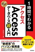 スピードマスター 1時間でわかる Accessデータベース超入門 ひとりでデータベースを構築できる！