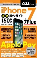今すぐ使えるかんたんmini iPhone 7 ＆ 7 Plus 完全操作ガイド 150ワザ［au対応版］