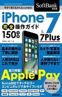 今すぐ使えるかんたんmini iPhone 7 ＆ 7 Plus 完全操作ガイド 150ワザ［SoftBank対応版］