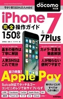 今すぐ使えるかんたんmini iPhone 7 ＆ 7 Plus 完全操作ガイド 150ワザ［docomo対応版］