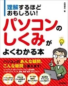 理解するほどおもしろい！ パソコンのしくみがよくわかる本