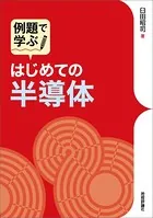 はじめての半導体