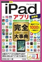 今すぐ使えるかんたんPLUS＋ iPadアプリ 完全大事典 最新版［Air/mini/Pro対応］