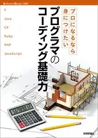 プロになるなら身につけたい プログラマのコーディング基礎力
