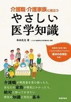 介護職・介護家族に役立つ やさしい医学知識