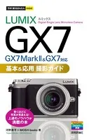 今すぐ使えるかんたんmini LUMIX GX7 基本＆応用 撮影ガイド［GX7 Mark II ＆ GX7対応］