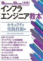 インフラエンジニア教本 ―セキュリティ実践技術編