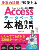 Accessデータベース 本格作成入門 〜仕事の現場で即使える