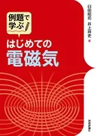 はじめての電磁気