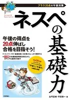 ネスペの基礎力 -プラス20点の午後対策