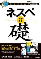 ネスペ 27 礎 -ネットワークスペシャリストの最も詳しい過去問解説