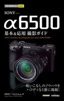 今すぐ使えるかんたんmini SONY α6500 基本＆応用撮影ガイド